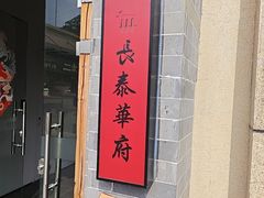 -長泰華府(长泰广场店)