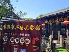 -兴福老面馆(寺路街店)