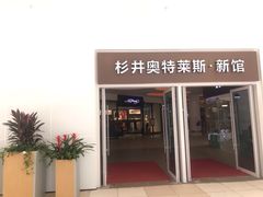 -宁波杉井奥特莱斯广场