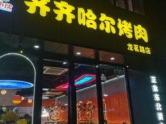 -棒小伙·齐齐哈尔烤肉(龙茗路店)