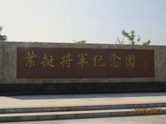 -叶挺将军纪念园