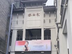 -东西巷