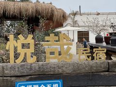 -悦哉·派对·草坪婚礼·围炉煮茶(三圣乡店)
