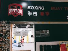 -Uppercut拳馆·Boxing拳击·Muay Thai泰拳