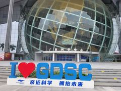 -广东科学中心