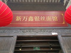 门面-新万鑫银丝面·非遗无锡味(惠山古镇店)