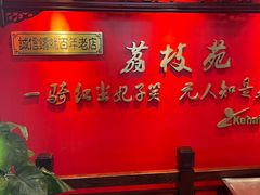 -荔枝苑养生餐厅(尊尚领地店)