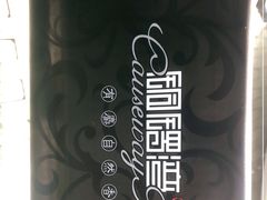 -铜锣湾·有麝自然香(长嘉汇购物公园店)