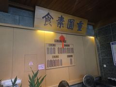 -重元寺香积厨素斋馆