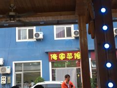 门面-俺家菜馆(百里峡店)