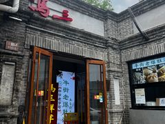 -马三洋芋片(簋街店)