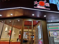 门面-大圆碗•大排饭(天海店)