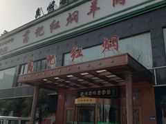 -葛记红焖羊肉(和平路形象店)