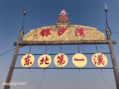 -库伦旗银沙湾旅游景区