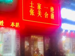-张关合渣(航空大道店)
