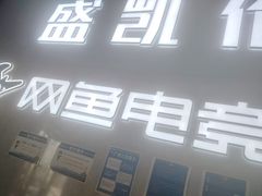 -网鱼电竞酒店(广州东圃天河珠村地铁站店)