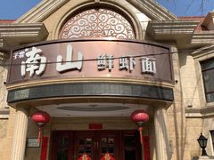 -子霖南山鲜虾面(南山总店)