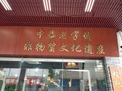 -欢姐伦教糕(北海大道北店)