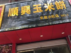 门面-缘顺缘兴玉米饼(吉杨路店)