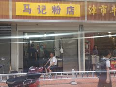 -马记粉店(五一东村店)
