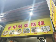 门面-老彬专工蚝烙糕粿