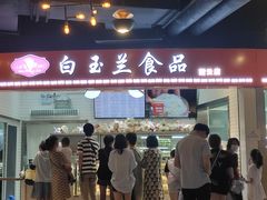 门面-白玉兰食品(甜云店)