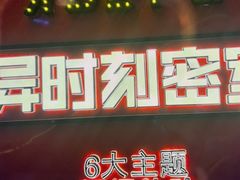 -Xcape异时刻密室逃脱魔法互动(瑞虹天地太阳宫店)