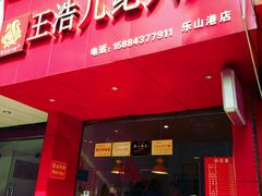 -王浩儿纪六孃甜皮鸭(乐山总店)