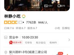 -林静小吃(复兴路店)
