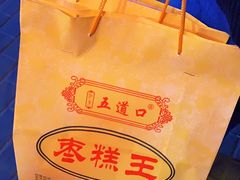-五道口枣糕王(成府路店)