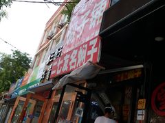 -二七友名焖子铺