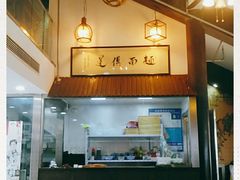 -孙盛兴奥灶面馆·蟹黄面·三虾面(山塘街总店)