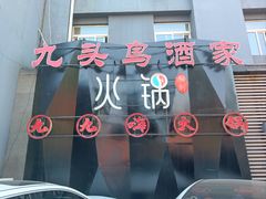 -九头鸟酒家·湖北菜(航天桥店)