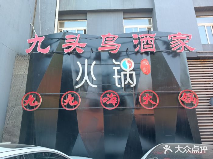 九头鸟酒家·湖北菜(航天桥店)图片