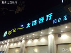 20081206583-陌生人火锅餐厅(阳曲路店)