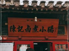 门面-陈记卤煮小肠