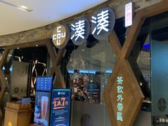-湊湊火锅·茶憩(石家庄万象城店)