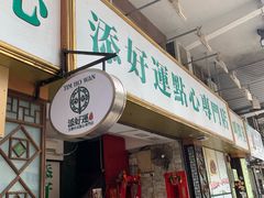门面-添好运点心专门店(深水埗店)