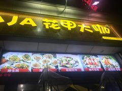 门面-花甲大咖(曼哈顿店)