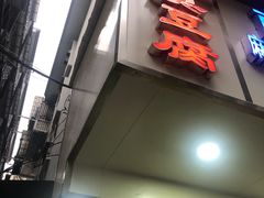 -五娭毑臭豆腐(黄兴南路店)