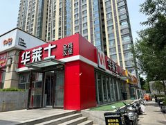 -华莱士·全鸡汉堡(枣园店)