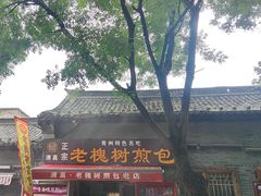 -老槐树煎包