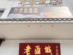 -老淮城·长鱼面(河下古镇店)