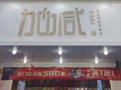 门面-加减茶饮(高沙店)