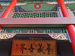 -长安寺