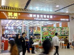 门面-其美潮州鱼旦粉世家(花城汇南区分店)