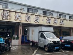 -大家发海鲜城夜排档(华山中路店)