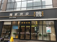 门面-魏家凉皮(旺都店)