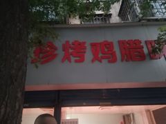 门面-土门八珍烤鸡腊味店(土门老店)