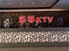 -乐够量贩式KTV(苏果店)
